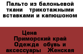 Пальто из балоньевой ткани c трикотажными вставками и капюшоном › Цена ­ 4 500 - Приморский край Одежда, обувь и аксессуары » Женская одежда и обувь   . Приморский край